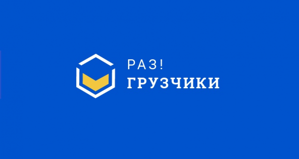Логотип компании Раз!Грузчики Воскресенск