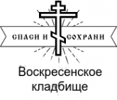 Логотип компании Воскресенское кладбище